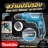 MAKITA สว่านปรับรอบซ้าย-ขวา 10 mm. รุ่น DP-2011 (หัวKeyless) (AAA)สินค้า การันตี นำเข้าจากไต้หวันมีประกันศูนย์