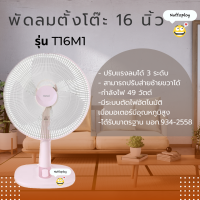 พัดลมฮาตาริ 16 นิ้ว ***ตั้งโต๊ะ*** T16M5 / T16M1