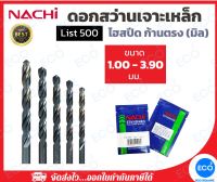 NACHI ดอกสว่านรุ่น L500 ขนาด 1.00 - 3.90 มม. ดอกสว่านเจาะเหล็ก ก้านตรง  ดอกสว่านไฮสปีด (HSS) นำเข้าจากประเทศญี่ปุ่น - ออกใบกำกับภาษีได้