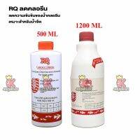 RQ น้ำยากำจัดคลอรีน ลดคลอรีน ปรับสภาพน้ำ 500ml / 1200ml 1ขวด