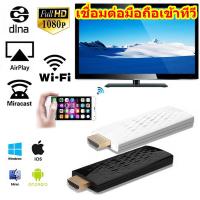 อุปกรณ์เชือมต่อสัญญาณภาพและเสียง ไร้สาย ไปยัง TV HDMI Dongle Wifi Display - สีดำ