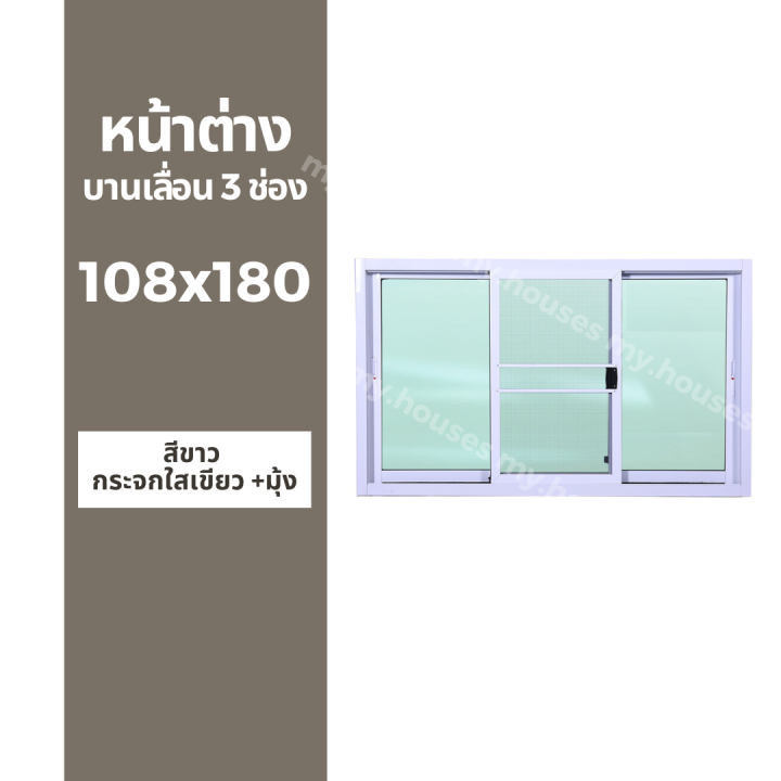 หน้าต่างบานเลื่อน-3-ช่อง-108x180-มุ้ง-และ-ไม่มุ้ง-วงกบหนา-10-ซม-กระจกหนา-5-มิล
