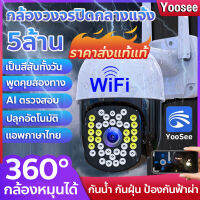 【รับประกัน1ปี】แอฟYoosee กล้องวงจรปิด360 wifi 5MP outdoor IP camera ไฟLED32 ดวง กลางคืนภาพเป็นสี กล้องอัจฉริยะAi เดินตามคนได้ 360 องศา ดูผ่านมือถือ