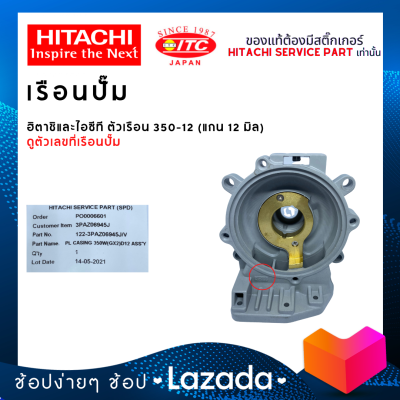 เรือนปั๊มฮิตาชิและไอทีซี HITACHI ITC ตัวเรือน 350-12 ปั๊มน้ำฮิตาชิและไอทีซี (แกน12มิล)