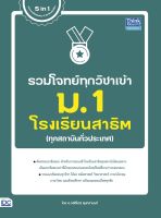 รวมโจทย์ทุกวิชาเข้า ม.1 โรงเรียนสาธิต