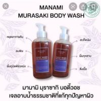 ?รับ2ขวด?Manami body wash Murasaki 250ml