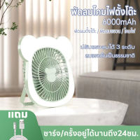 พัดลม  แสงสว่าง พัดลมโคมไฟ ปรับได้ 3 ระดับ  พัดลมชาร์จUSB แบบพกพาห้อยแขวนและตั้งโต๊ะได้  พัดลมตั้งโต๊ะพร้อมโคมไฟ  ประสิทธิภาพสูง แบตเตอรี่ความจุสูง6000mAh พับเก็บได้ ดีไซน์สวย พัดลมพับได้ ลมแรง เสียงเงียบ