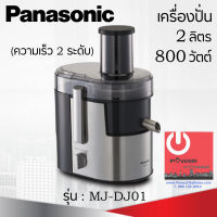 เครื่องปั่นน้ำผลไม้ รุ่น MJ-DJ01 ยี่ห้อ Panasonic กำลังไฟ 800W