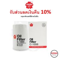 ? ถูก ใหม่ ส่งไว ? Sakura กรองน้ำมันเครื่อง เบอร์ C-1056