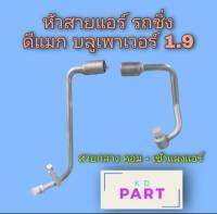 หัวสายแอร์ รถซิ่ง (สายกลาง) ดีแมก บลู เพาเวอร์ 1.9 สายแอร์ รถซิ่ง