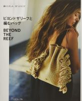 หนังสือญี่ปุ่น - Beyond The Reef ถักกระเป๋าแบรนด์ดัง