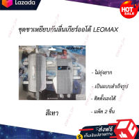 ?หมดกังวน จัดส่งฟรี ?ชุดขาเหยียบกันลื่นเกียร์ออโต้ LEOMAX สีเทา ?มีบริการเก็บเงินปลายทาง?