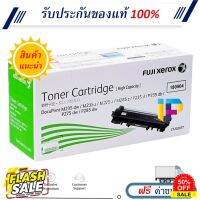 Fuji Xerox CT202877 ของแท้ 100% โปรโมชั่น DocuPrint P235d, M235dw, M235z, M275 #หมึกสี  #หมึกปริ้นเตอร์  #หมึกเครื่องปริ้น hp #หมึกปริ้น