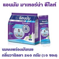 Anmum Delight แอนมัม ดีไลท์ กลิ่นวานิลลา ชนิด 10 ซอง  (260 กรัม)