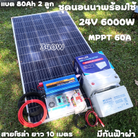 ชุดนอนนาพร้อมใช้ 24v 6000w 24V to 220V ชาร์จเจอร์  60A พร้อมชุดกันฟ้า แผง 340w แบตเตอรี่เจล 80ah 2 ลูก Power Inverter 24V 220V รับประกันสินค้า สินค้าพร้อมส่ง