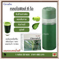 ส่งฟรี!! คลอโรฟิลล์ Giffarine กิฟฟารีน คลอโรฟิลล์ซี-โอ ดีท๊อคซ์ลำใส้ ขับสารพิษ กลิ่นไม่พึงประสงค์ เผาผลาญไขมัน (บรรจุ 30 ซอง)