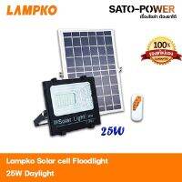 Lampko Solar cell Floodlight 25W Daylight | โคมไฟโซลาร์เซลล์ฟลัชไลท์ แอลอีดี 25วัตต์ สีขาว | โคมฟลัชไลท์