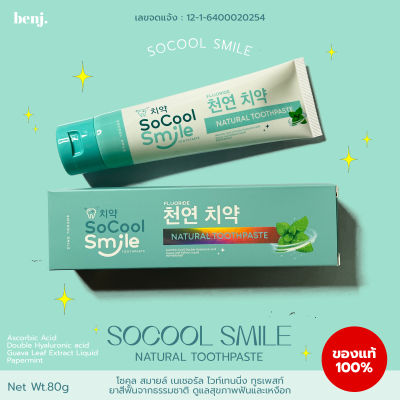 ยาสีฟัน โซคูลสมายล์ SoCool smile toothpaste 1หลอด(80กรัม)