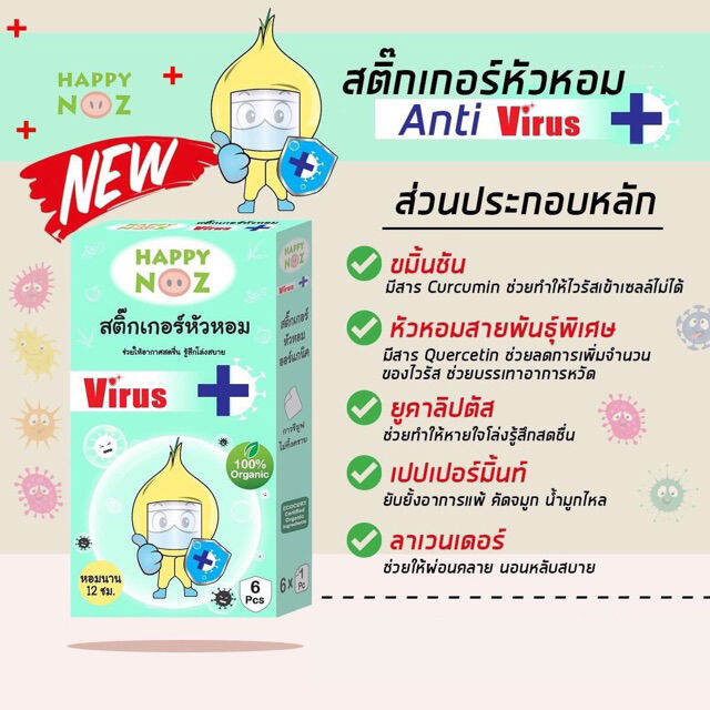 happy-noz-anti-virus-สติ๊กเกอร์หัวหอม-anti-virus-แผ่นแปะหัวหอม-6-ชิ้น-กล่อง