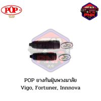 [แท้ ส่งไว] POP ยางกันฝุ่นแร็คพวงมาลัย TOYOTA VIGO 2WD=4WD, Forturner, Innova