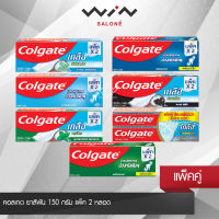 Colgate คอลเกต ยาสีฟัน 150 กรัม แพ็ค 2 หลอด ช่องปากของคุณสะอาด และมีเหงือกที่แข็งแรง มีให้เลือก 7 สูตร