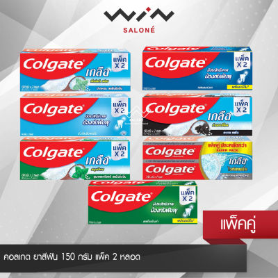Colgate คอลเกต ยาสีฟัน 150 กรัม แพ็ค 2 หลอด ช่องปากของคุณสะอาด และมีเหงือกที่แข็งแรง มีให้เลือก 7 สูตร