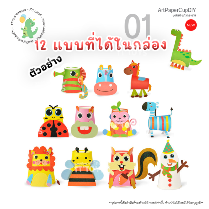 tttoys-งานประดิษฐ์แก้วกระดาษ-ชุดศิลปะแก้วกระดาษ-diy-ของเล่นแนวศิลปะ-ของเล่นสติ๊กเกอร์-ศิลปะกระดาษทำมือ-ของเล่นเด็กเสริมทักษะพัฒนาการ