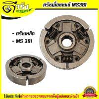 โปรโมชั่น+++ คลัตช์ 381 คลัทซ์เหล็ก เลื่อยยนต์ STIHL MS380/381 คลัท381 อะไหล่ทดแทน ครัชเหล็ก คลัทซ์ สำหรับเครื่อง STIHL 381 038 380 ราคาถูก เลื่อย ไฟฟ้า เลื่อย วงเดือน เลื่อย ฉลุ เลื่อย ตัด ไม้