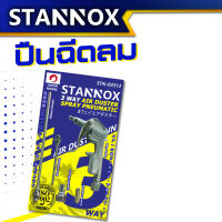 ปืนฉีดลม ปืนเป่าลม 3 ทาง STANOX อย่างดี ปืนลม หัวเป่าลมแรง หัวฉีดลม หัวเติมลม ปืนลม ที่เติมลม ปืนฉีดลม