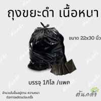 ถุงใส่ขยะ ถุงขยะ ถุงขยะหนา ถุงดำ 22x30นิ้ว (1กิโล/แพค) 23-26ใบ