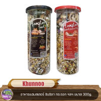 Khunnoo Hamsterคุณหนูแฮมสเตอร์ อาหารหนู อาหารแฮมสเตอร์ ชินชิลา กระรอกฯลฯ ขนาด 300g.