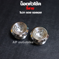 น้อตหัวโช้ค(คู่) โซนิค โนวา แดช LS เลสจี้ลาย ใส่แกน26mm น้อตปิดหัวโช้คโซนิค อุดหัวโช้คโซนิค น้อตปิดหัวโช้คโซนิค อุดโช้ค น้อตหัวโช้คsonic