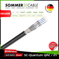 Sommer Cable SC-Quantum QMC 4คอร์ สายนำสัญญาณเสียง สายสัญญาณ สายมัลติคอร์ 100-0451-04 4Cx26AWG OFC AES/EBU สายดิจิตอล แท้100%