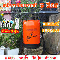 เครื่องพ่นยาแบตเตอรี่ 5 ลิตร น้ำหนัก 1KG แรงดัน 5 บาร์ 3 หัวฉีด สีส้ม หิ้ว สะพาย พ่นสูง พ่นไกล