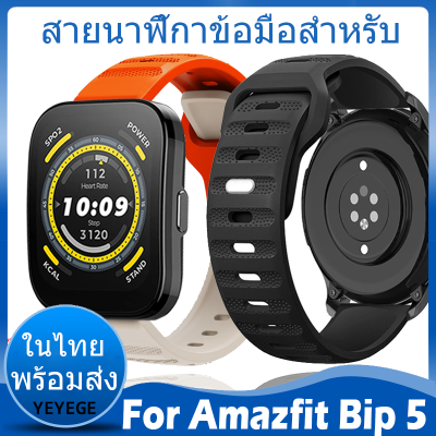 ⚡️ในไทย พร้อมส่ง⚡️For Amazfit bip 5 สาย Sport สายนาฬิกา นาฬิกา สมาร์ทวอทช์ ซิลิโคน สายนาฬิกาข้อมือสำหรับ For Amazfit bip5 สาย