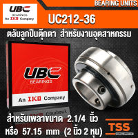 UC212-36 UBC ตลับลูกปืนตุ๊กตา สำหรับงานอุตสาหกรรม รอบสูง BEARING UNITS UC 212-36 เฉพาะตลับลูกปืน (สำหรับรูเพลาขนาด 2.1/4 นิ้ว) จำนวน 1 ตลับ โดย TSS