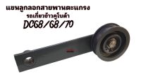 แขนยึดลูกลอกสายพานตะแกรง รถเกี่ยวข้าวคูโบต้า DC60,68,70,95 แขนลูกลอก (5T051-67410) ขายึดลูกลอกสายพาน