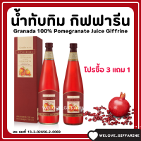 (ส่งฟรี) น้ำทับทิม กิฟฟารีน (ซื้อ 3 แถมฟรี 1) GIFFARINE GRANADA บำรุง-เลือด หัวใจ ผิวพรรณสดใส