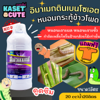 ? แถมฟรีเสื้อ 1 ตัว อีมาแมกซ์ (อีมาเมกตินเบนโซเอต) ใช้ป้องกันกำจัดเพลี้ยไฟในฝ้ายกล้วยไม้เท่านั้น (1ลิตร)