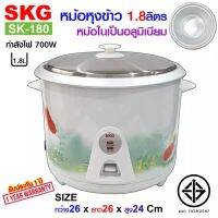 SKG หม้อหุงข้าว 1.8 ลิตร หม้อในอลูมิเนียม รุ่น SK-180