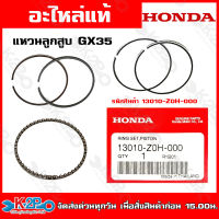 HONDA แหวนลูกสูบ เครื่องตัดหญ้า ฮอนด้า GX25 (13010-Z0H-000) GX35 (13010-Z3F-406) GX50 (13010-Z3V-013) อะไหล่เครื่องตัดหญ้าHONDAแท้เบิกศูนย์ อะไหล่ฮอนด้าแท้