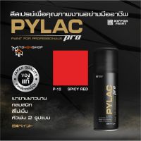 SPICY RED P12 สีแดงสด NIPPON PAINT รุ่น PYLAC PRO นิปปอนเพนต์ ไพแลคโปร สีสเปรย์คุณภาพงานอย่างมืออาชีพ เงางามยาวนาน กลบสนิท สีไม่เยิ้ม