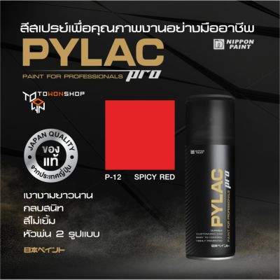 สีสเปรย์ PYLAC PRO ไพแลคโปร สีแดงสด P12 SPICY RED เนื้อสีมาก กลบสนิท ไม่เยิ้ม หัวพ่น 2 แบบ SPRAY PAINT เกรดสูงทนทาน จากญี่ปุ่น