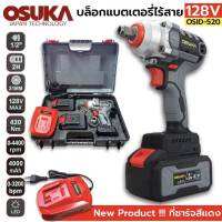 บล็อกแบตเตอรี่ OSUKA 128V (บัสเลส)