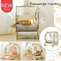 CatHoliday ที่นอนแคปซูล miaofairy ที่นอนแมว ที่นอนสัตว์เลี้ยง