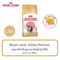 พลาดไม่ได้ โปรโมชั่นส่งฟรี Royal Canin Kitten Persian (2 กิโลกรัม) เหมาะสำหรับลูกแมวพันธุ์เปอร์เซีย อายุ 4-12 เดือน