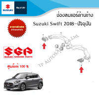 ช่องลมแอร์ด้านข้าง ซ้าย ขวา suzuki Swift ปี 2018 ถึง ปัจจุบัน (ราคาแบบแยกชิ้นและรวม)