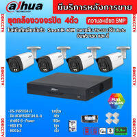 Dahua ชุดกล้องวงจรปิด5ล้านพิกเซล 4 ตัวHAC-HFW1509TLM-IL-Aกลางคืน 2ระบบทั้งสีและขาวดำ มีไมค์ ภาพคมชัด พร้อมอุปกรณ์ติดตั้ง