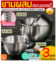 ?ส่งฟรี? ชามผสมสแตนเลส MAXIE (มีให้เลือกซื้อ 3 ขนาด)ชามผสมแป้ง ชามผสมอาหารสเตนเลส ชามผสมสเตนเลส โถผสมสแตนเลส โถผสมสเตนเลส ชามผสม ชามผสมเบเกอรี่ ชามผสมขนม ชามผสมแป้งขนม stainless mixing bowl