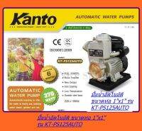 KANTO ปั้มน้ำอัตโนมัติ ท่อ 1 นิ้ว 370 วัตต์ รุ่น KT-PS125AUTO ส่งฟรี เก็บเงินปลายทาง